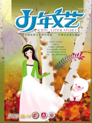 cover image of 少年文艺2008年11月